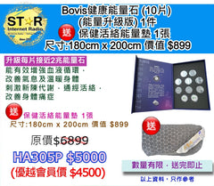 Bovis健康能量石 (10片) (能量升級版) 1件 送 : 保健活絡能量墊 1張 尺寸:180cm x 200cm 價值 $899