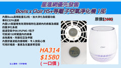 星滙網優先發售 Bovis x Clair HS+等離子空氣淨化機