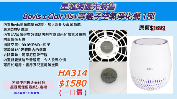 星滙網優先發售 Bovis x Clair HS+等離子空氣淨化機