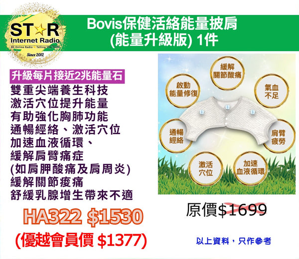 Bovis保健活絡能量披肩 (能量升級版)