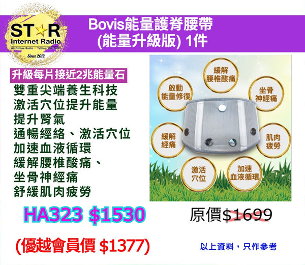 Bovis能量護脊腰帶  (能量升級版)
