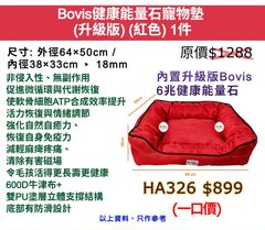 Bovis健康能量石寵物墊 (升級版) (紅色)