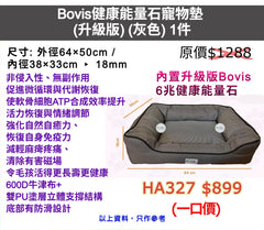 Bovis健康能量石寵物墊 (升級版) (灰色)
