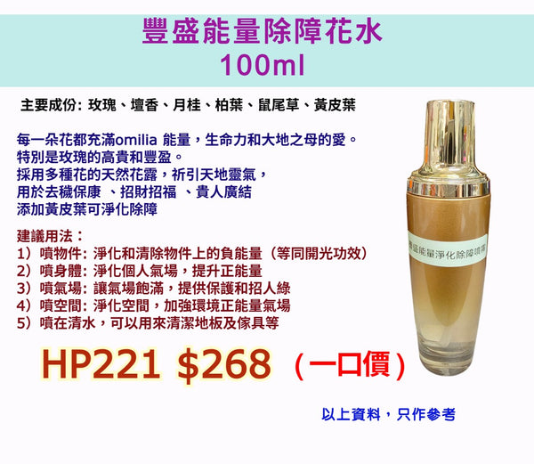 豐盛能量除障花水 100ml