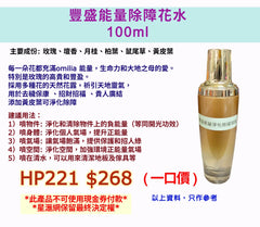 豐盛能量除障花水 100ml