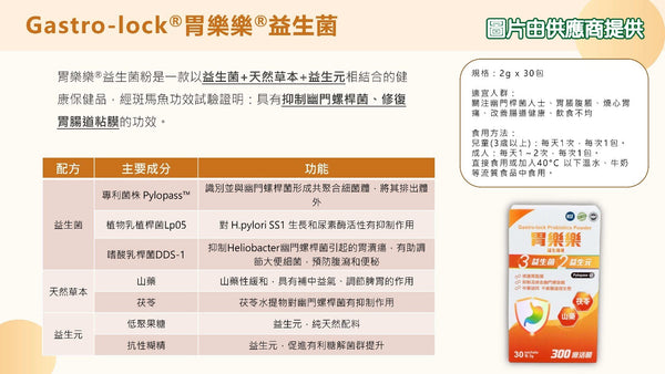 Gastro-lock 胃樂樂益生菌粉 (30包)