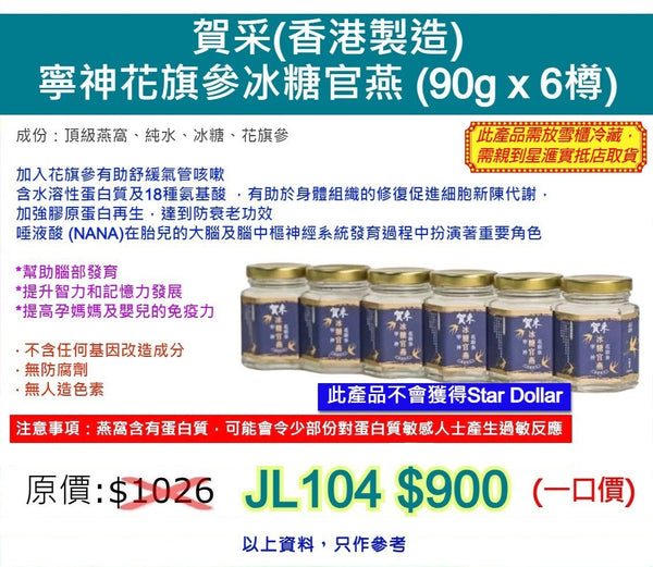 賀采 即食頂級花旗參冰糖官燕 90g x 6樽 (訂) - 香港製造