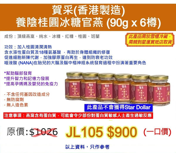 賀采 養陰桂圓冰糖官燕 90g x 6樽 - 香港製造 (訂)
