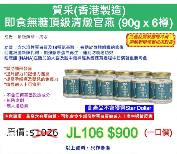 賀采 即食無糖頂級清燉官燕 90g x 6樽 (訂) - 香港製造
