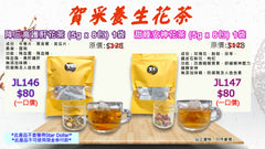 賀采養生花茶
