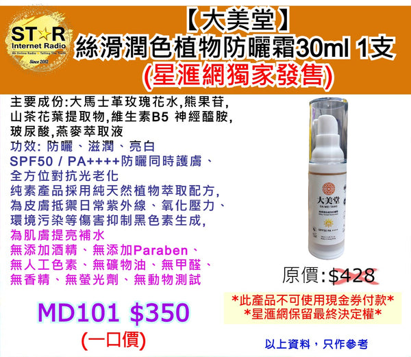 【大美堂】 絲滑潤色植物防曬霜30ml 1支 (星滙網獨家發售)