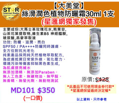 【大美堂】 絲滑潤色植物防曬霜30ml 1支 (星滙網獨家發售)