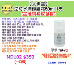 【大美堂】 逆時水潤修護霜50ml (星滙網獨家發售)