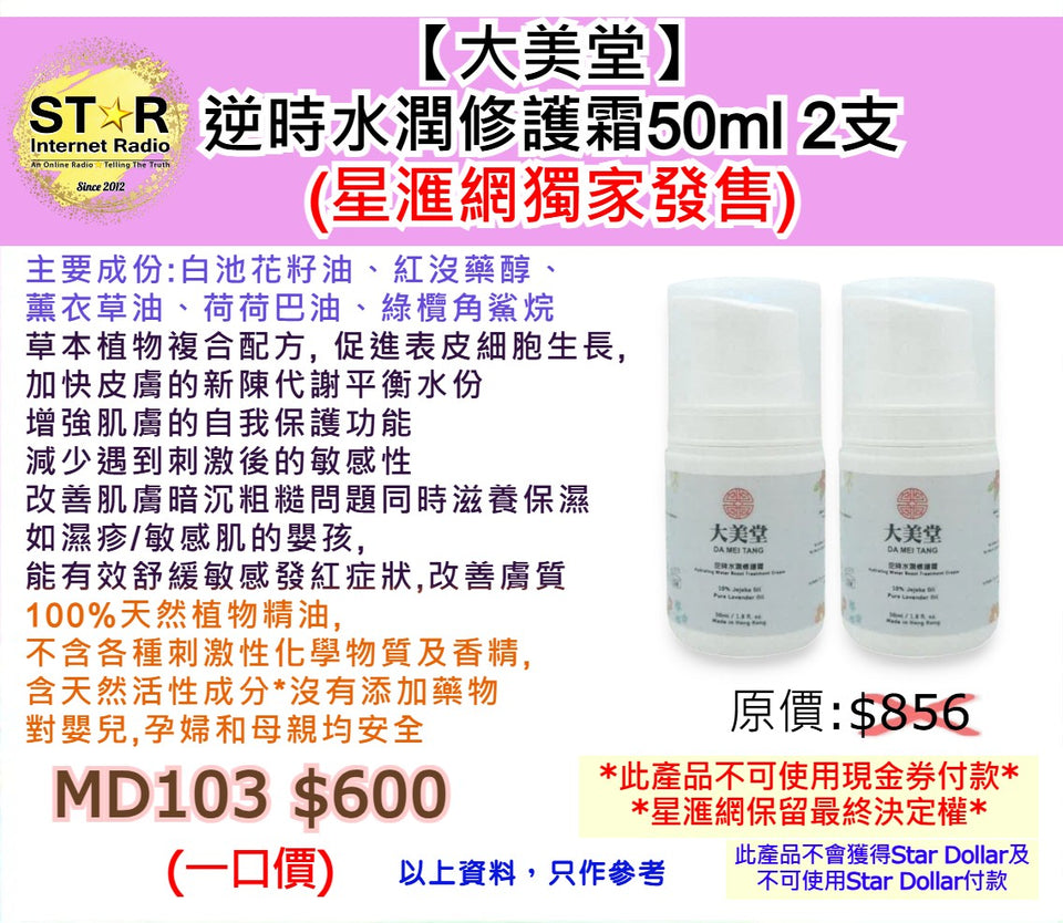 【大美堂】 逆時水潤修護霜50ml 2支 優惠裝 (星滙網獨家發售)