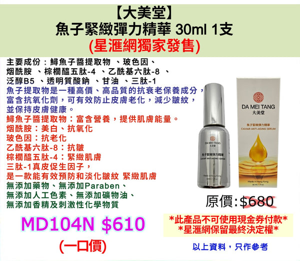 【大美堂】魚子緊緻彈力精華 30ml 1支  (星滙網獨家發售)