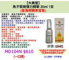【大美堂】魚子緊緻彈力精華 30ml 1支  (星滙網獨家發售)