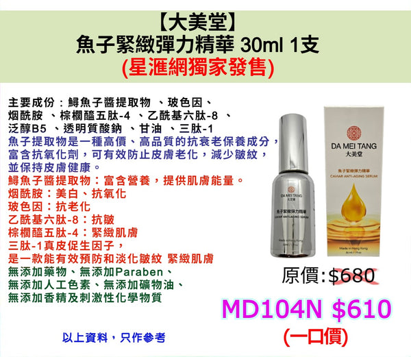 【大美堂】魚子緊緻彈力精華 30ml 1支  (星滙網獨家發售)