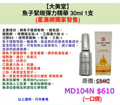 【大美堂】魚子緊緻彈力精華 30ml 1支  (星滙網獨家發售)