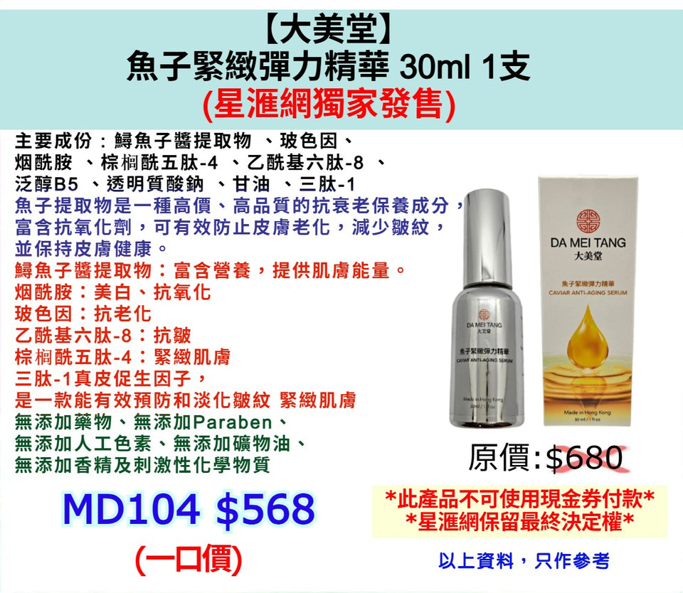 【大美堂】魚子緊緻彈力精華 30ml 1支  (星滙網獨家發售)
