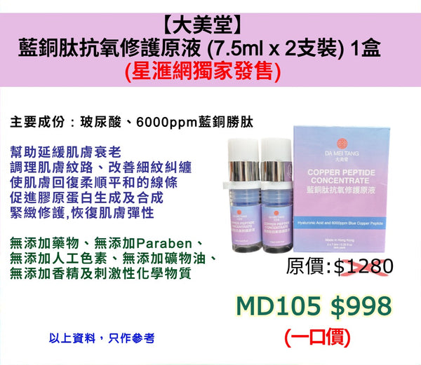 大美堂 藍銅肽抗氧修護原液 (7.5ml x 2支裝)  1盒  (星滙網獨家發售 )