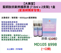 大美堂 藍銅肽抗氧修護原液 (7.5ml x 2支裝)  1盒  (星滙網獨家發售 )
