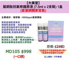 大美堂 藍銅肽抗氧修護原液 (7.5ml x 2支裝)  1盒  (星滙網獨家發售 )