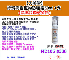 【大美堂】 絲滑潤色植物防曬霜30ml 1支 (星滙網獨家發售)