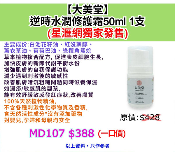 【大美堂】 逆時水潤修護霜50ml (星滙網獨家發售)