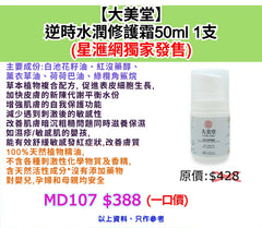【大美堂】 逆時水潤修護霜50ml (星滙網獨家發售)