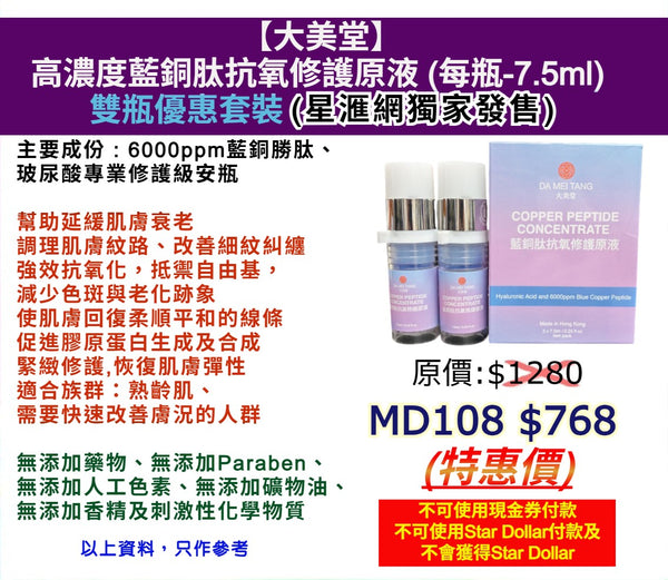 大美堂 高濃度藍銅肽抗氧修護原液 (每瓶-7.5ml)  雙瓶優惠套裝 (星滙網獨家發售)