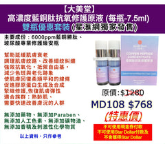 大美堂 高濃度藍銅肽抗氧修護原液 (每瓶-7.5ml)  雙瓶優惠套裝 (星滙網獨家發售)