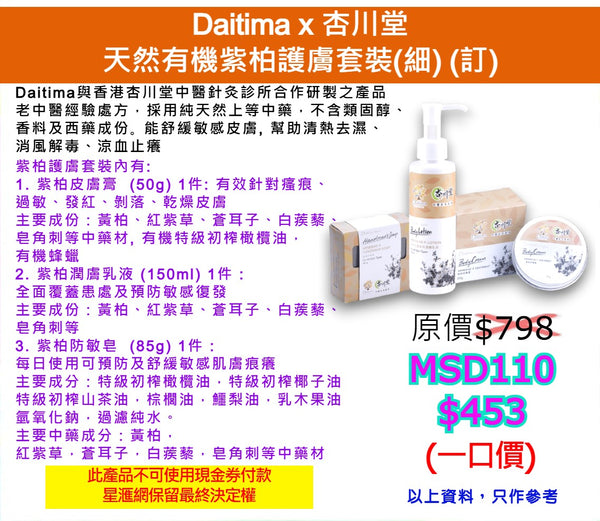 Daitima x 杏川堂天然有機紫柏護膚套裝(細) (訂)