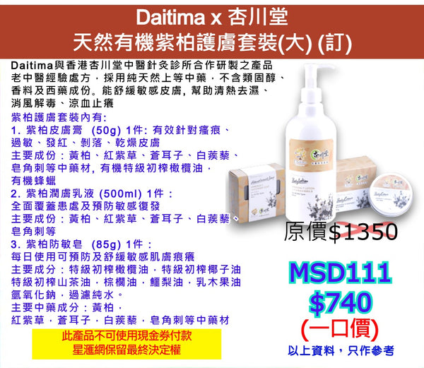 Daitima x 杏川堂天然有機紫柏護膚套裝(大) (訂)
