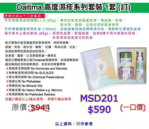 Daitima 高度濕疹系列套裝 (香港製造) (訂)