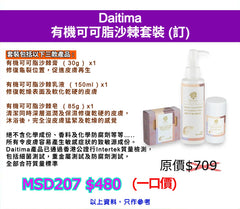 Daitima 有機可可脂沙棘套裝 (香港製造) (訂)