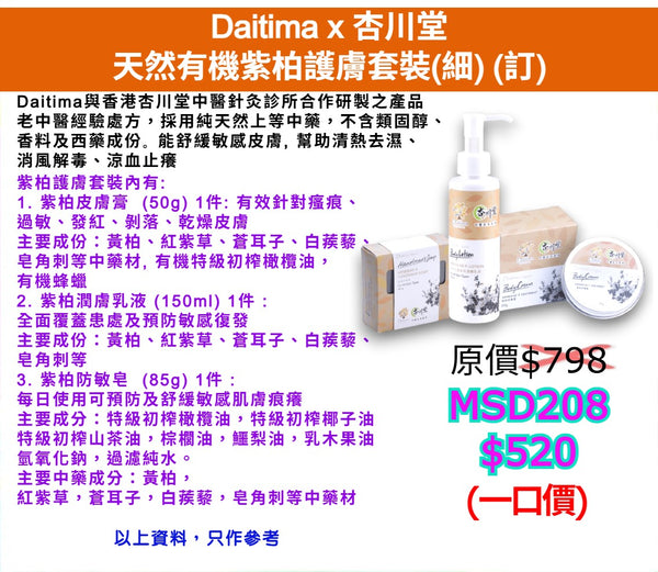 Daitima x 杏川堂天然有機紫柏護膚套裝(細) (訂)