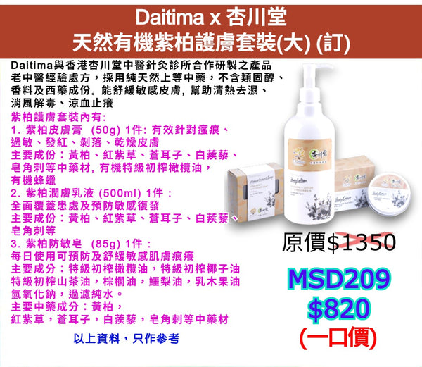Daitima x 杏川堂天然有機紫柏護膚套裝(大) (訂)