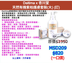 Daitima x 杏川堂天然有機紫柏護膚套裝(大) (訂)