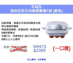艾益生 迷你紅砭石自動揉腹儀 (藍色)
