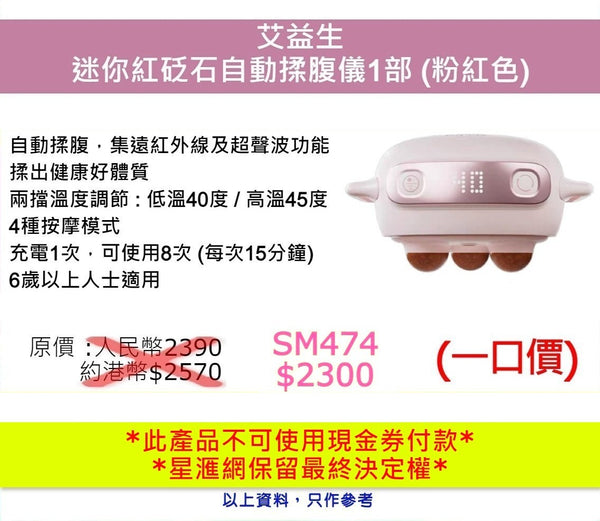 艾益生 迷你紅砭石自動揉腹儀 (粉紅色)