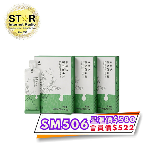 艾益生 固髮防脱系列 豌豆豆苗桑葚本草飲 (1盒10包) (三盒裝)