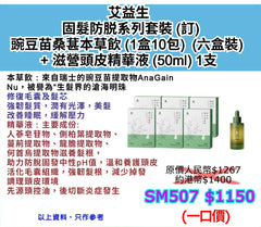 艾益生  固髮防脱系列套裝 (訂) 豌豆苗桑葚本草飲 (1盒10包)  (六盒裝)   + 滋營頭皮精華液 (50ml) 1支