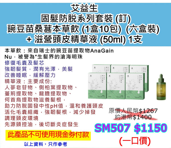 艾益生  固髮防脱系列套裝 (訂) 豌豆苗桑葚本草飲 (1盒10包)  (六盒裝)   + 滋營頭皮精華液 (50ml) 1支