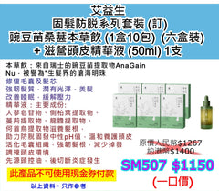 艾益生  固髮防脱系列套裝 (訂) 豌豆苗桑葚本草飲 (1盒10包)  (六盒裝)   + 滋營頭皮精華液 (50ml) 1支