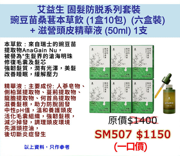 艾益生  固髮防脱系列套裝 豌豆苗桑葚本草飲 (1盒10包)  (六盒裝)   + 滋營頭皮精華液 (50ml) 1支