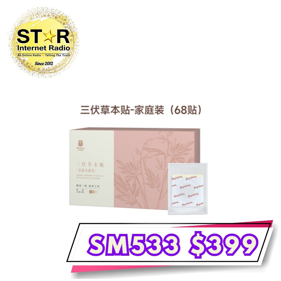 艾益生 三伏本草貼 (68片) 1盒 (訂)