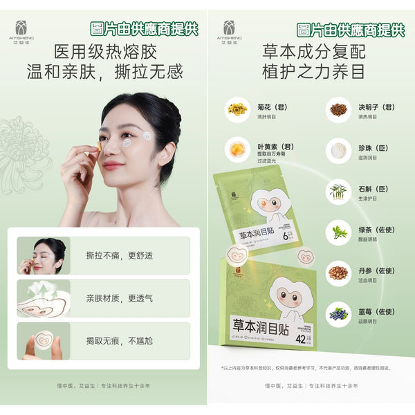 艾益生草本潤目貼 (1盒-42貼) 3盒