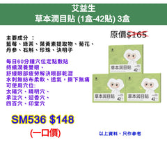 艾益生草本潤目貼 (1盒-42貼) 3盒