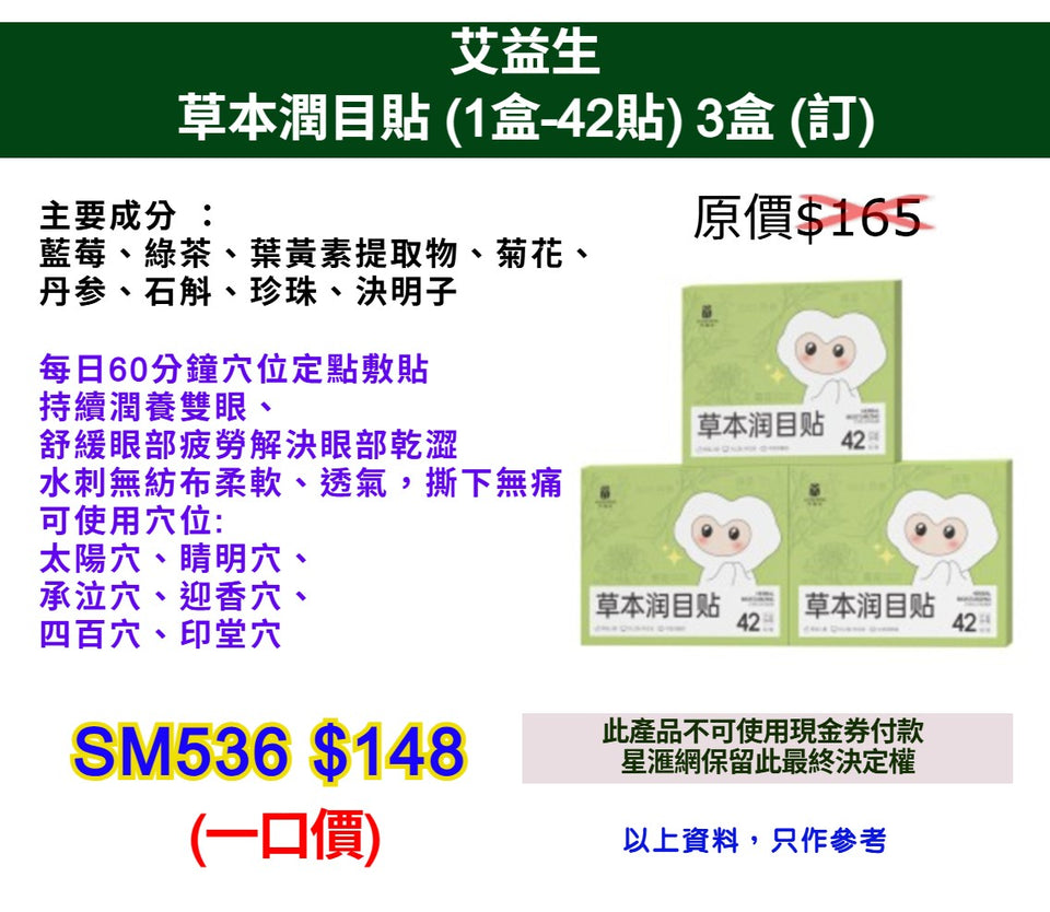艾益生草本潤目貼 (1盒-42貼) 3盒 (訂)