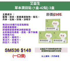 艾益生草本潤目貼 (1盒-42貼) 3盒
